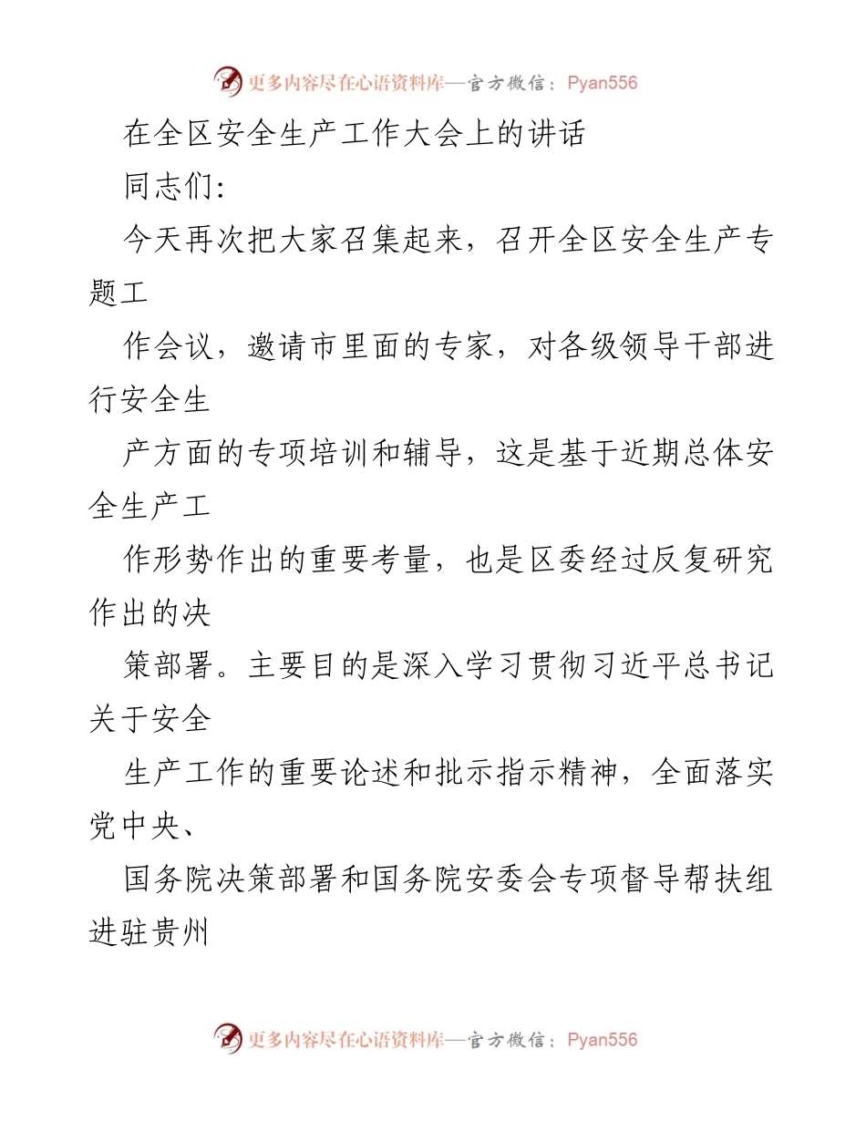 [发言] 全区安全生产工作大会 - 强化安全生产意识，守牢安全底线.docx_第1页