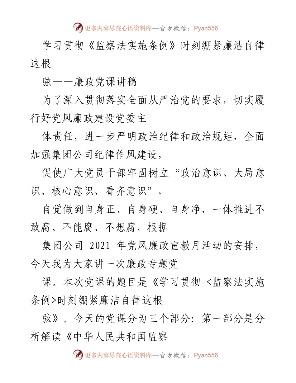 [发言] 党风廉政建设活动 - 学习贯彻《监察法实施条例》时刻绷紧廉洁自律这根弦.docx_第1页