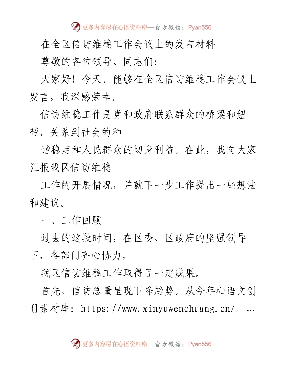[发言] 全区信访维稳工作会议 - 强化信访维稳工作，促进社会和谐稳定.docx_第1页