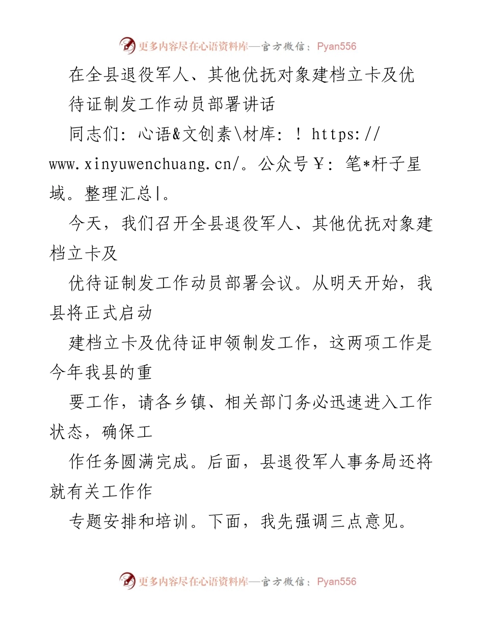 [发言] 全县退役军人工作动员会议 - 启动退役军人建档立卡及优待证制发工作动员讲话.docx_第1页