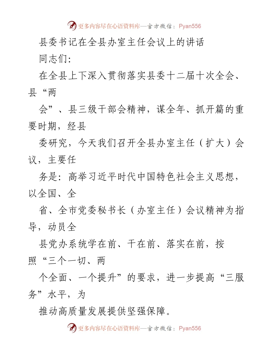 [发言] 全县办室主任会议 - 提升“三服务”水平，推动高质量发展.docx_第1页