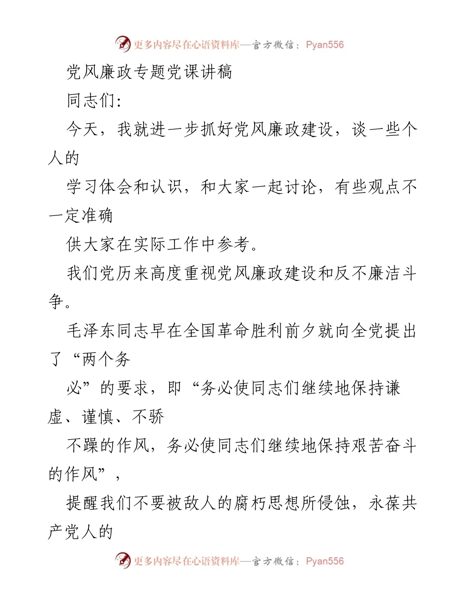 [发言] 党风廉政专题党课 - 加强党风廉政建设的思考与体会.docx_第1页