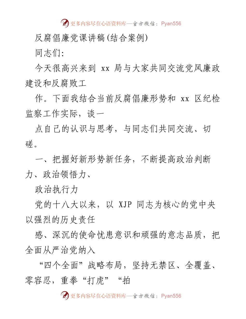 [发言] 党风廉政建设交流会 - 反腐倡廉新形势下的政治引领与执行力提升.docx_第1页