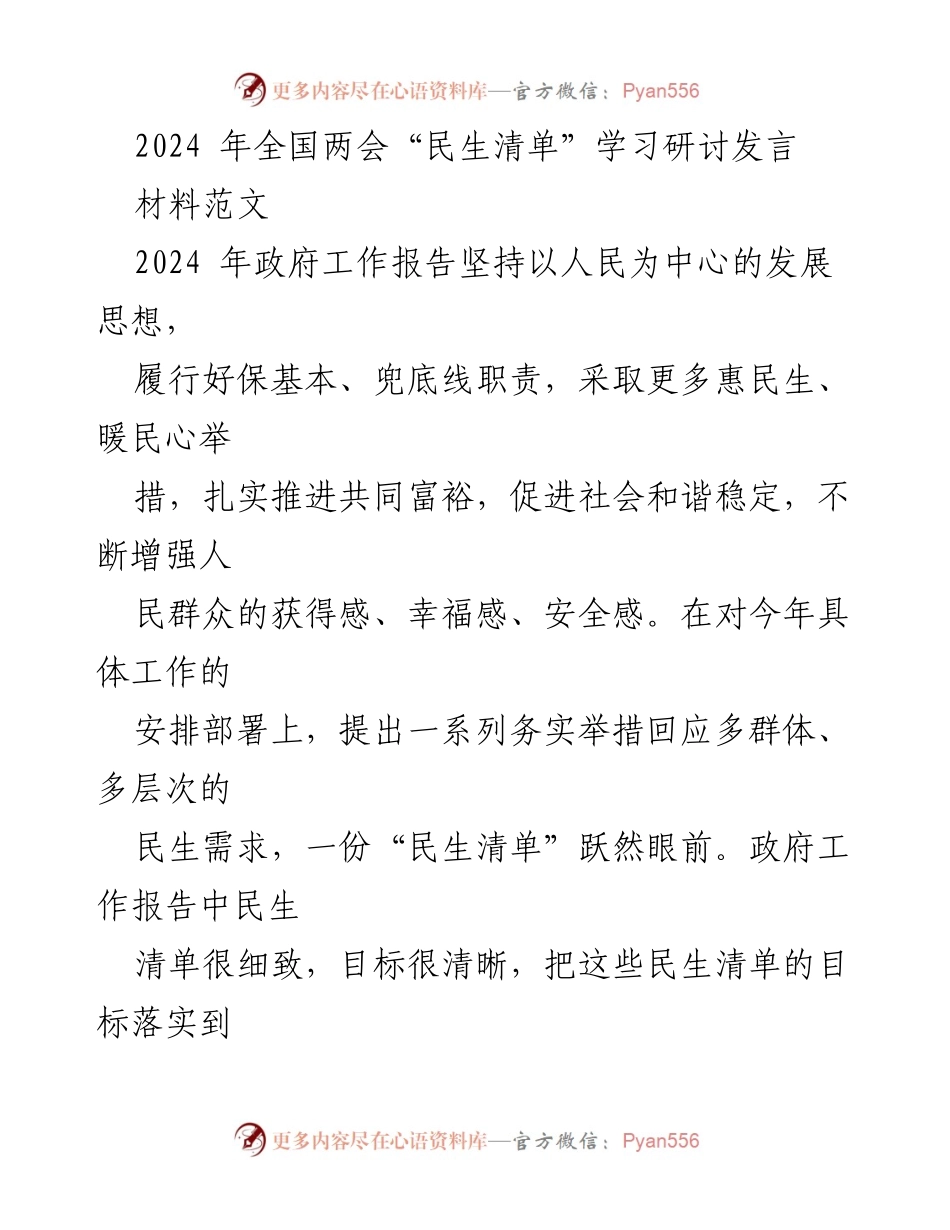 [发言] 全国两会 - 2024年全国两会民生清单学习研讨发言.docx_第1页