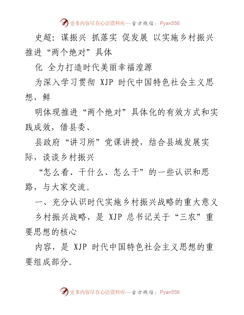 [发言] 党课讲授 - 深入实施乡村振兴战略 促进美丽幸福湟源建设.docx_第1页