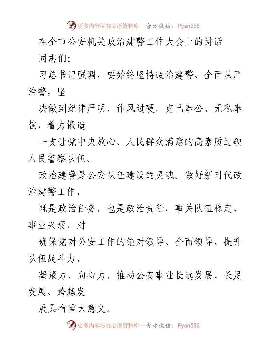 [发言] 全市公安机关政治建警工作大会 - 加强政治建警，提升公安队伍素质.docx_第1页