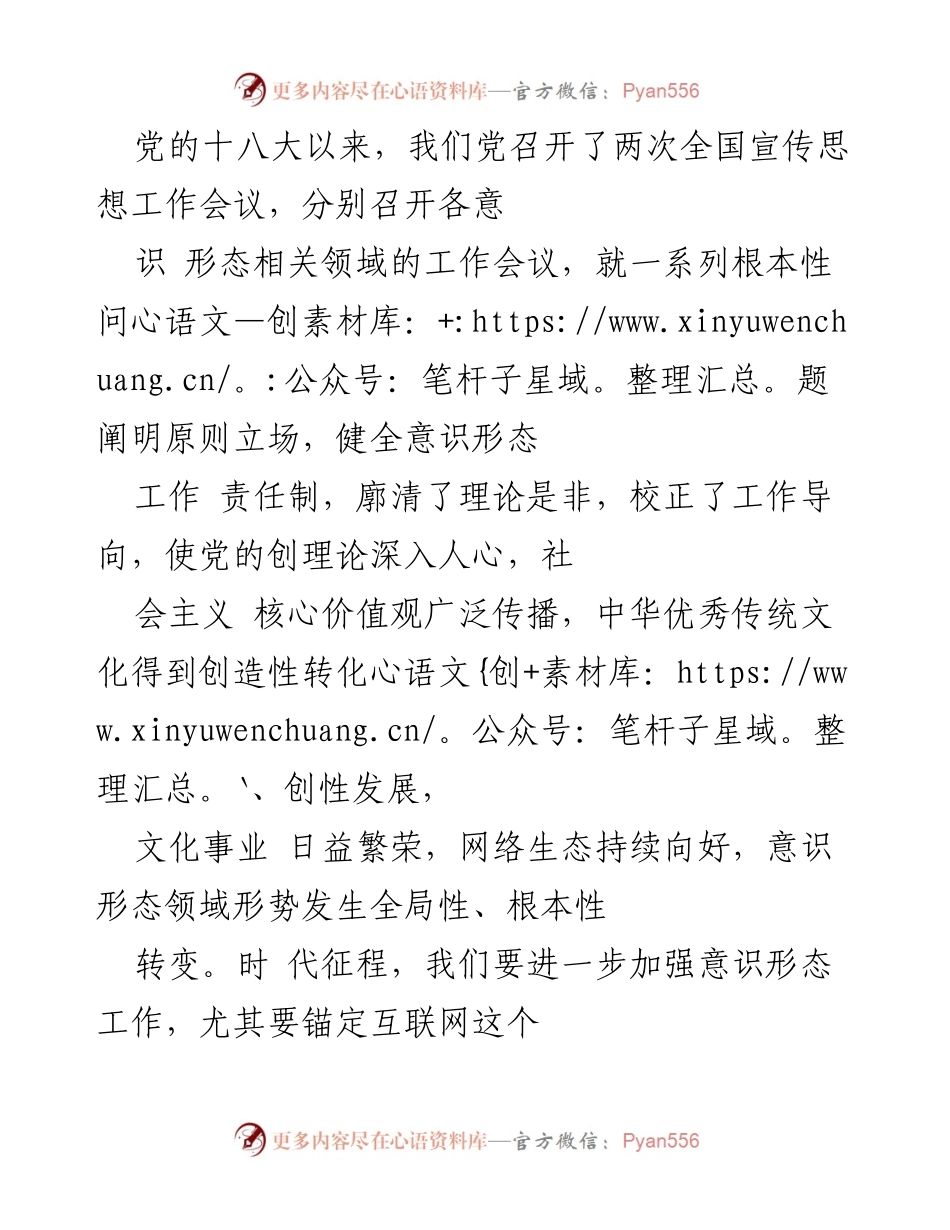 [发言] 全国宣传思想工作会议 - 加强意识形态工作，筑牢思想防线.docx_第1页
