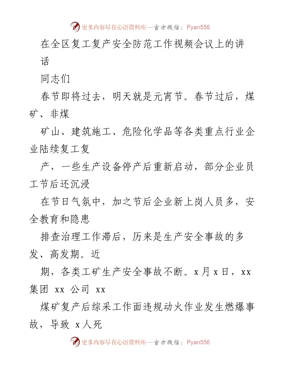 [发言] 全区复工复产安全防范工作视频会议 - 加强春节后复工复产安全防范，确保安全生产形势稳定.docx_第1页