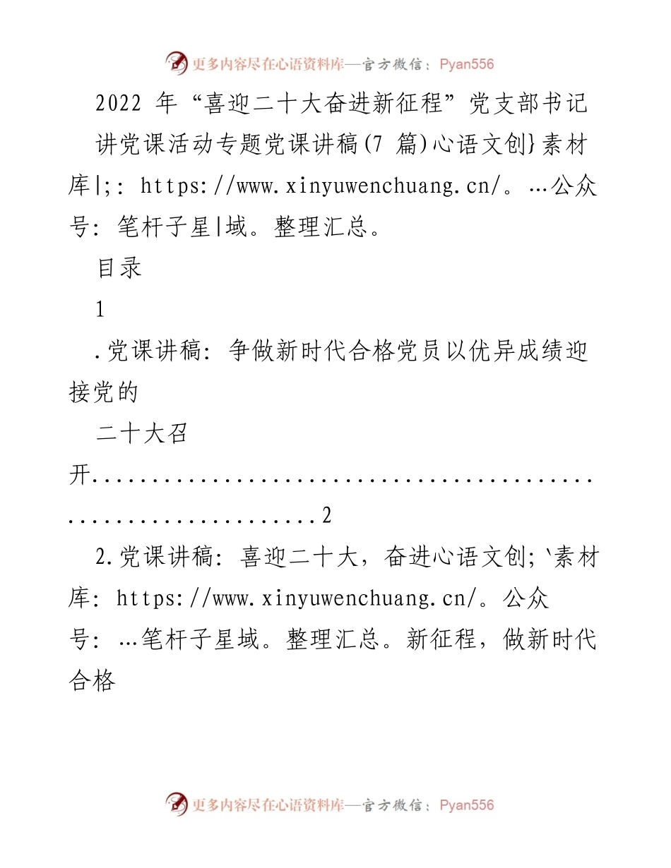 [发言] 党课活动 - _争做新时代合格党员，以优异成绩迎接党的二十大_.docx_第1页