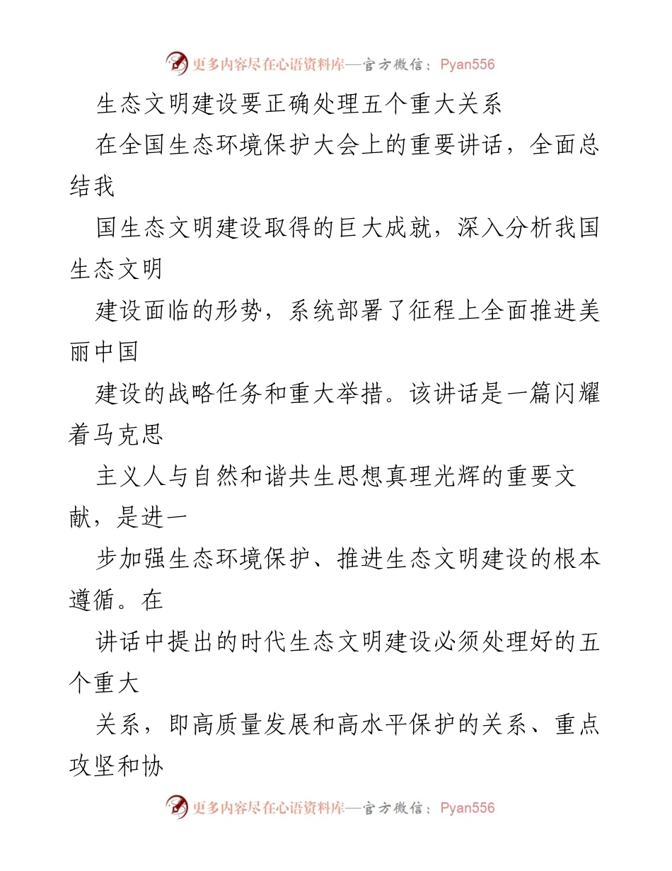 [发言] 全国生态环境保护大会 - 正确认识生态文明建设中的五大关系.docx_第1页