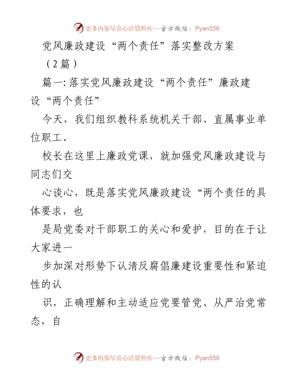 [发言] 党风廉政建设会议 - 加强党风廉政建设，落实“两个责任”_1.docx_第1页