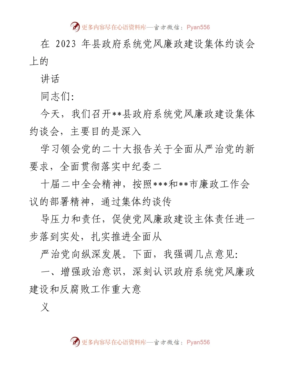 [发言] 党风廉政建设集体约谈会 - 加强党风廉政建设，推动全面从严治党_1.docx_第1页