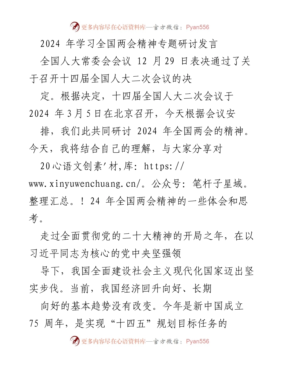 [发言] 全国两会精神研讨会 - 深入解读2024年全国两会精神的核心要义.docx_第1页
