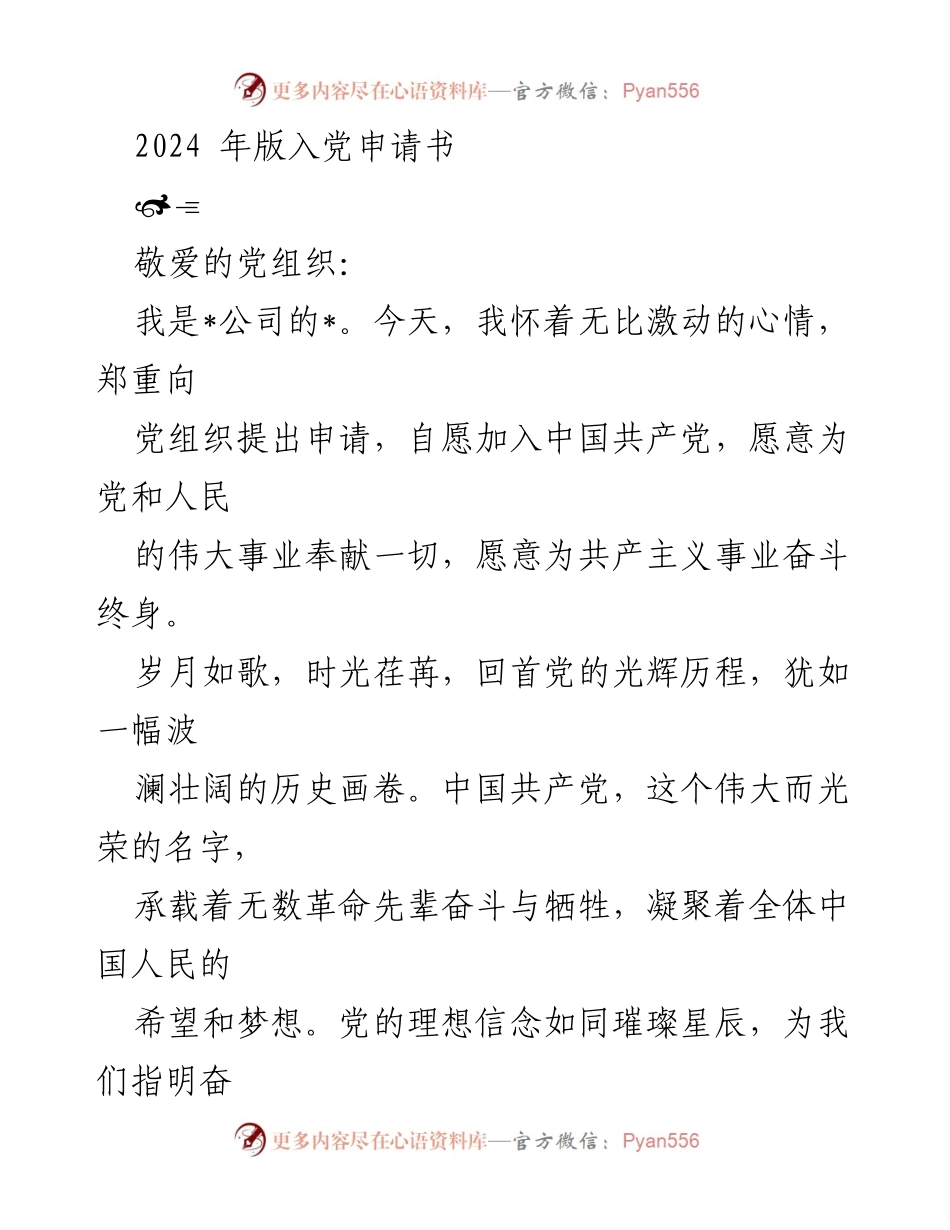 [发言] 入党申请 - 2024年入党申请书：坚定信念，追随党的光辉历程_2.docx_第1页