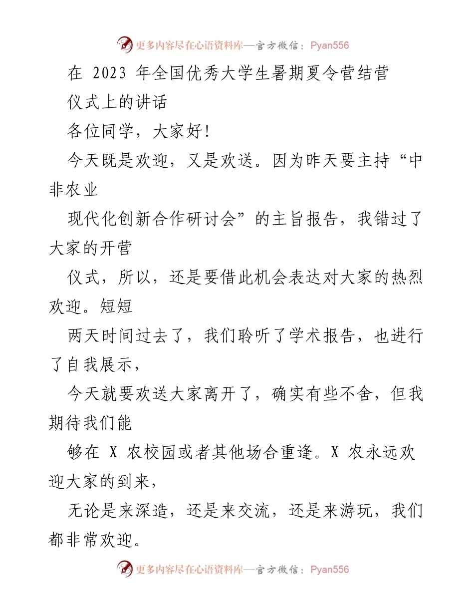[发言] 全国优秀大学生暑期夏令营结营仪式 - 欢迎与期待：在全国优秀大学生夏令营结营仪式上的讲话.docx_第1页