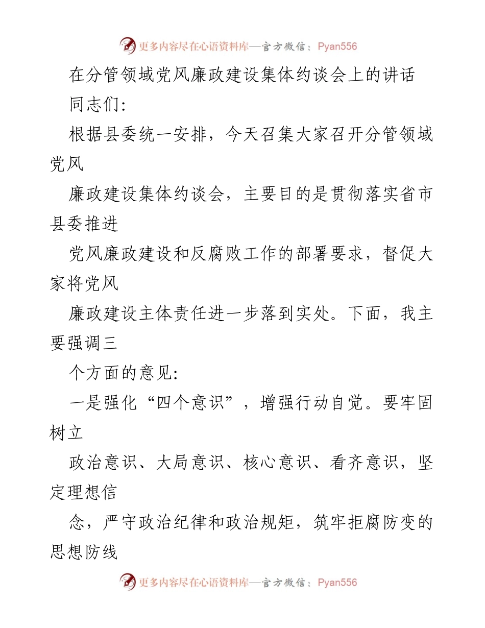 [发言] 党风廉政建设集体约谈会 - 强化责任落实，推动党风廉政建设_1.docx_第1页