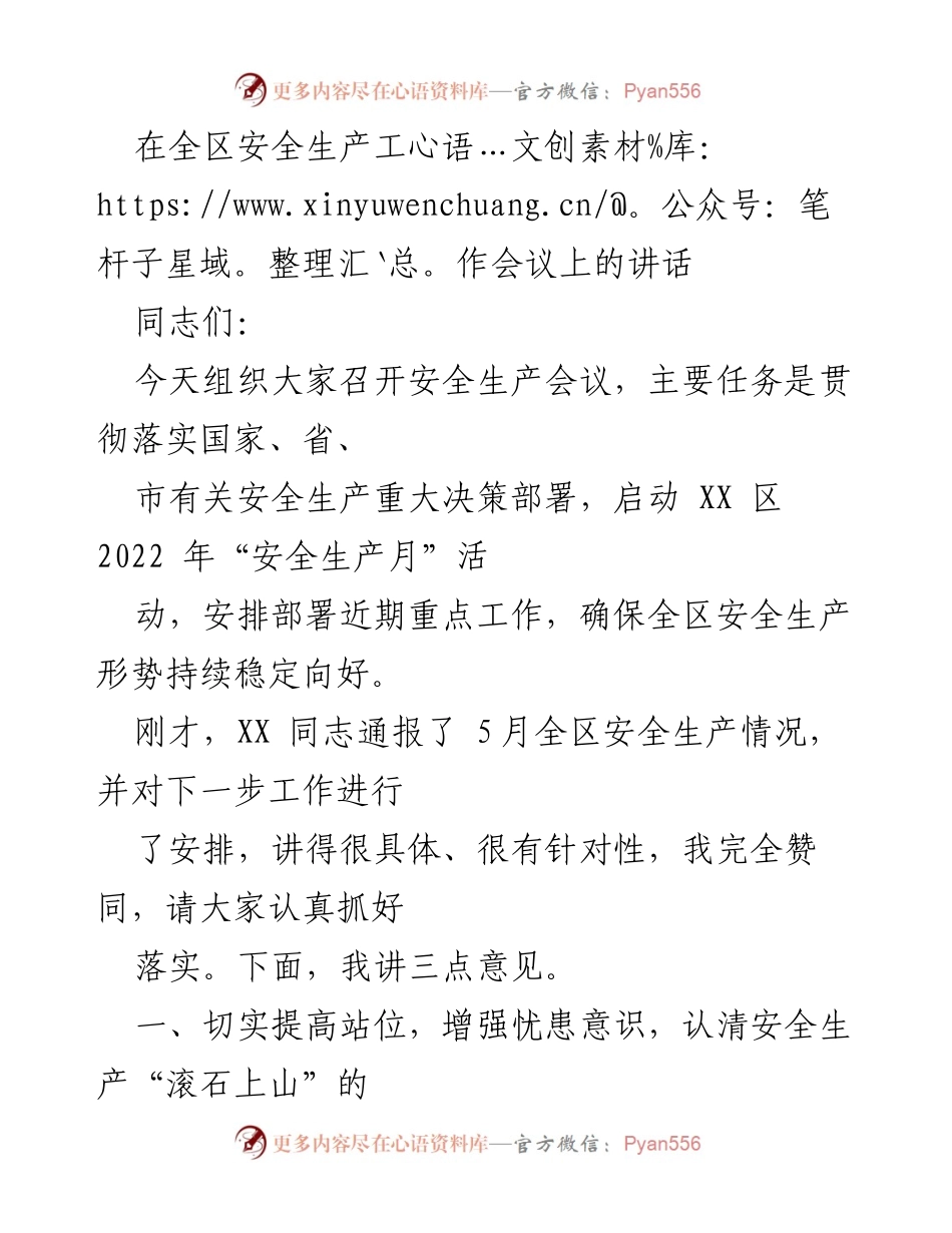 [发言] 全区安全生产工作会议 - 加强安全生产意识，确保安全稳定形势持续向好.docx_第1页