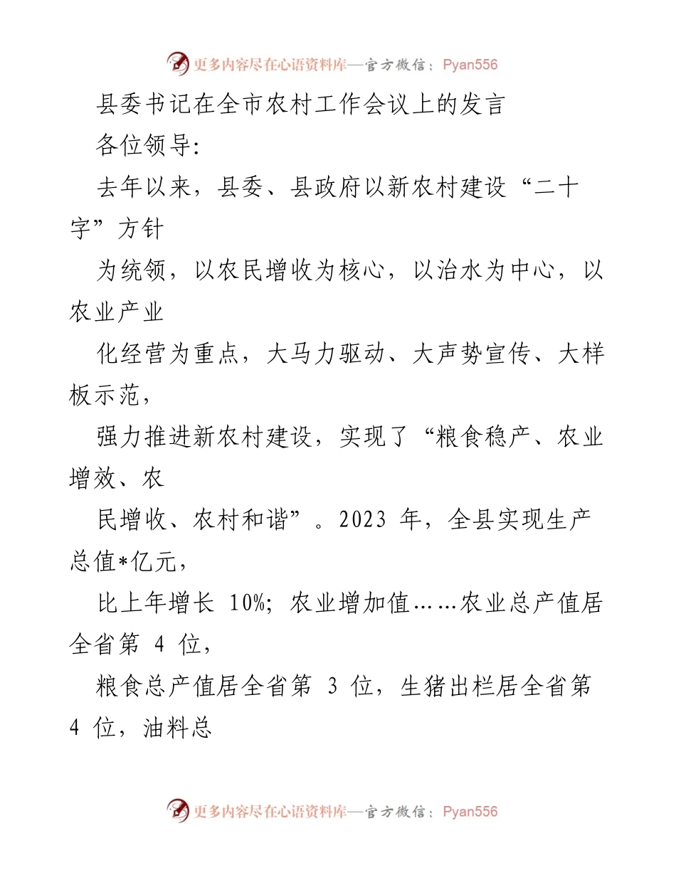[发言] 全市农村工作会议 - 推进新农村建设的实践与成效.docx_第1页