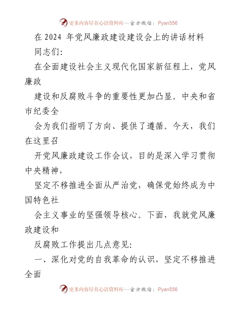 [发言] 党风廉政建设工作会议 - 坚定不移推进全面从严治党，深化党风廉政建设与反腐败斗争.docx_第1页