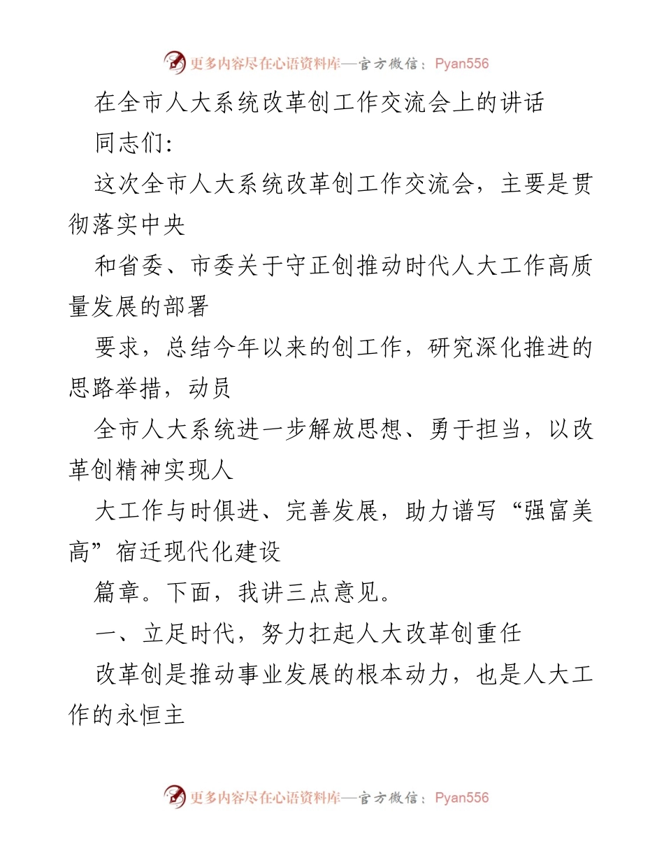 [发言] 全市人大系统改革工作交流会 - 推动新时代人大工作的改革创新.docx_第1页