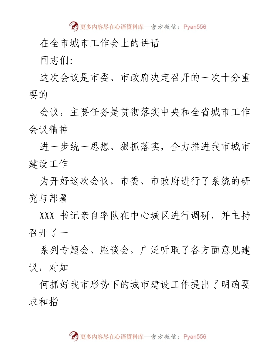 [发言] 全市城市工作会 - 强化城市建设，解决交通拥堵问题.docx_第1页