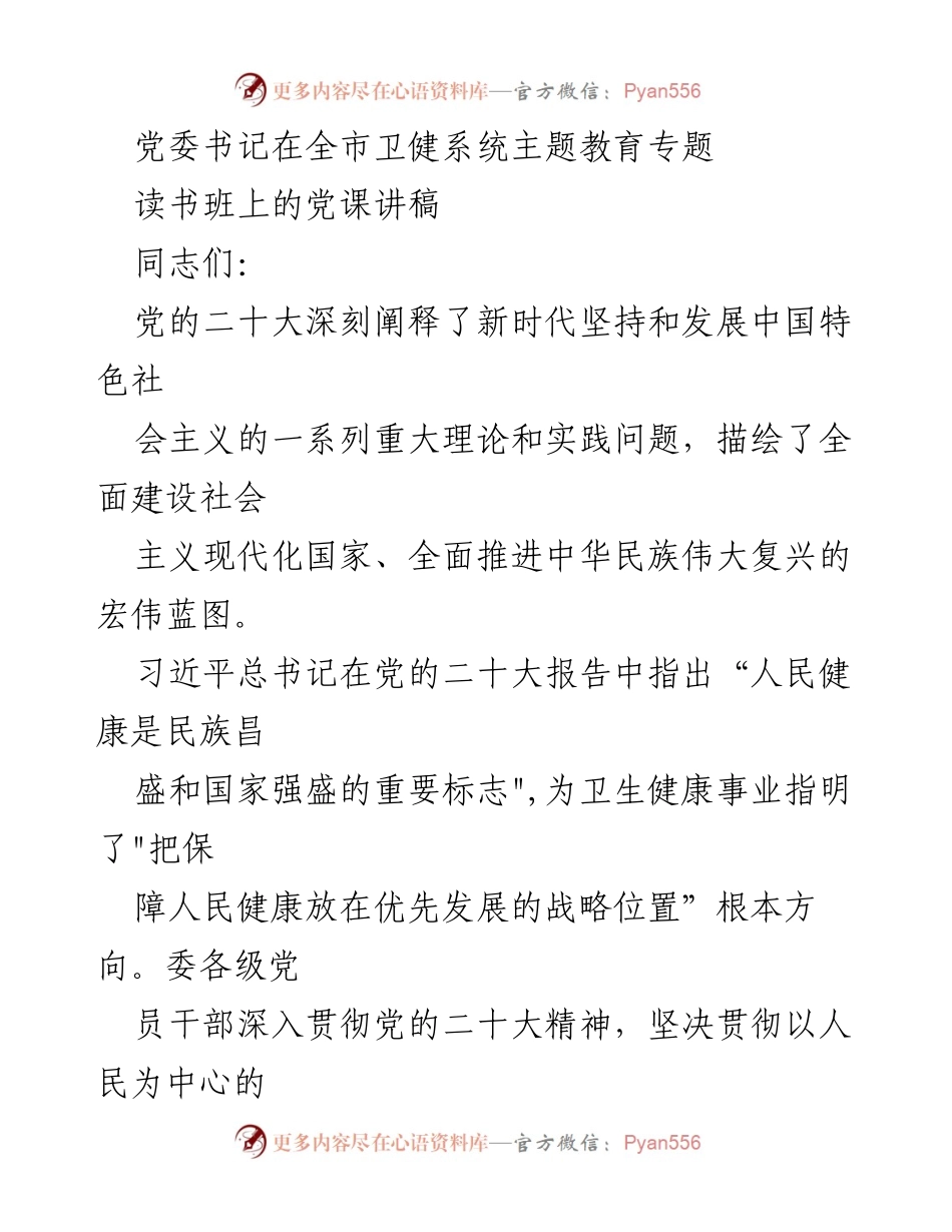 [发言] 全市卫健系统主题教育专题读书班 - 领悟新时代变革，推动卫生健康事业发展.docx_第1页