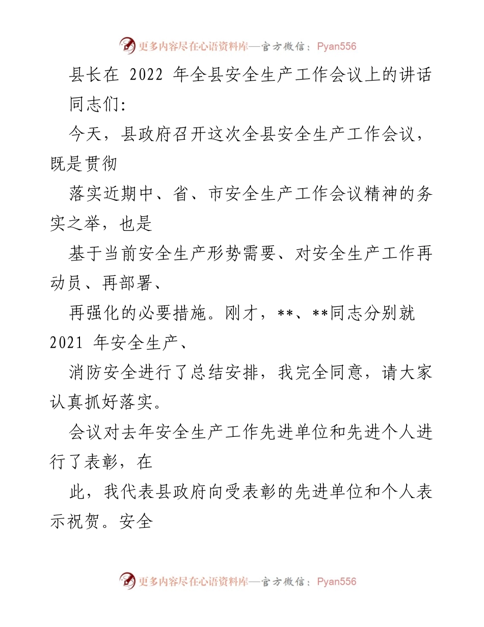 [发言] 全县安全生产工作会议 - 加强安全生产工作，守住底线责任.docx_第1页