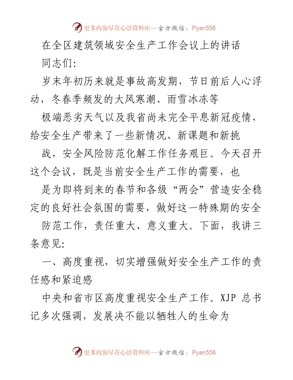 [发言] 全区建筑领域安全生产工作会议 - 加强安全生产工作，确保节日期间安全稳定.docx_第1页