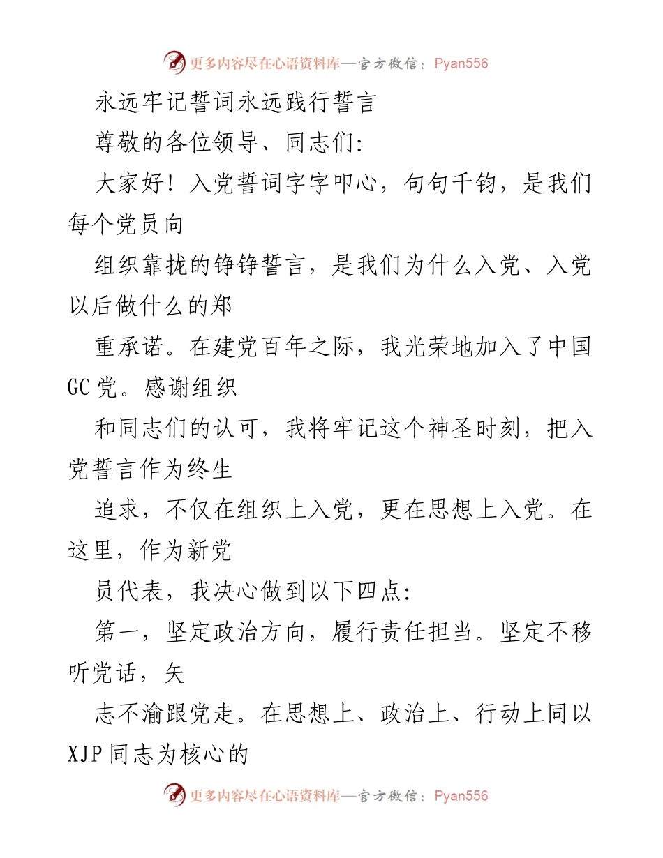 [发言] 入党仪式 - 永远牢记誓词，践行党员责任.docx_第1页