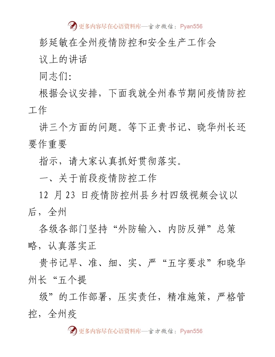 [发言] 全州疫情防控和安全生产工作会议 - 彭延敏关于春节期间疫情防控工作的讲话.docx_第1页