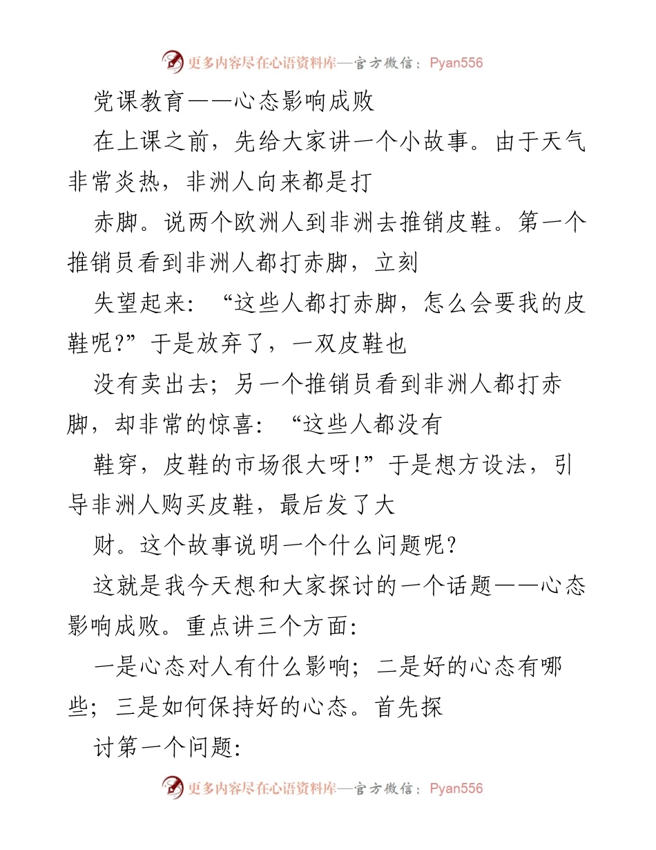 [发言] 党课教育 - 心态决定成败的力量.docx_第1页