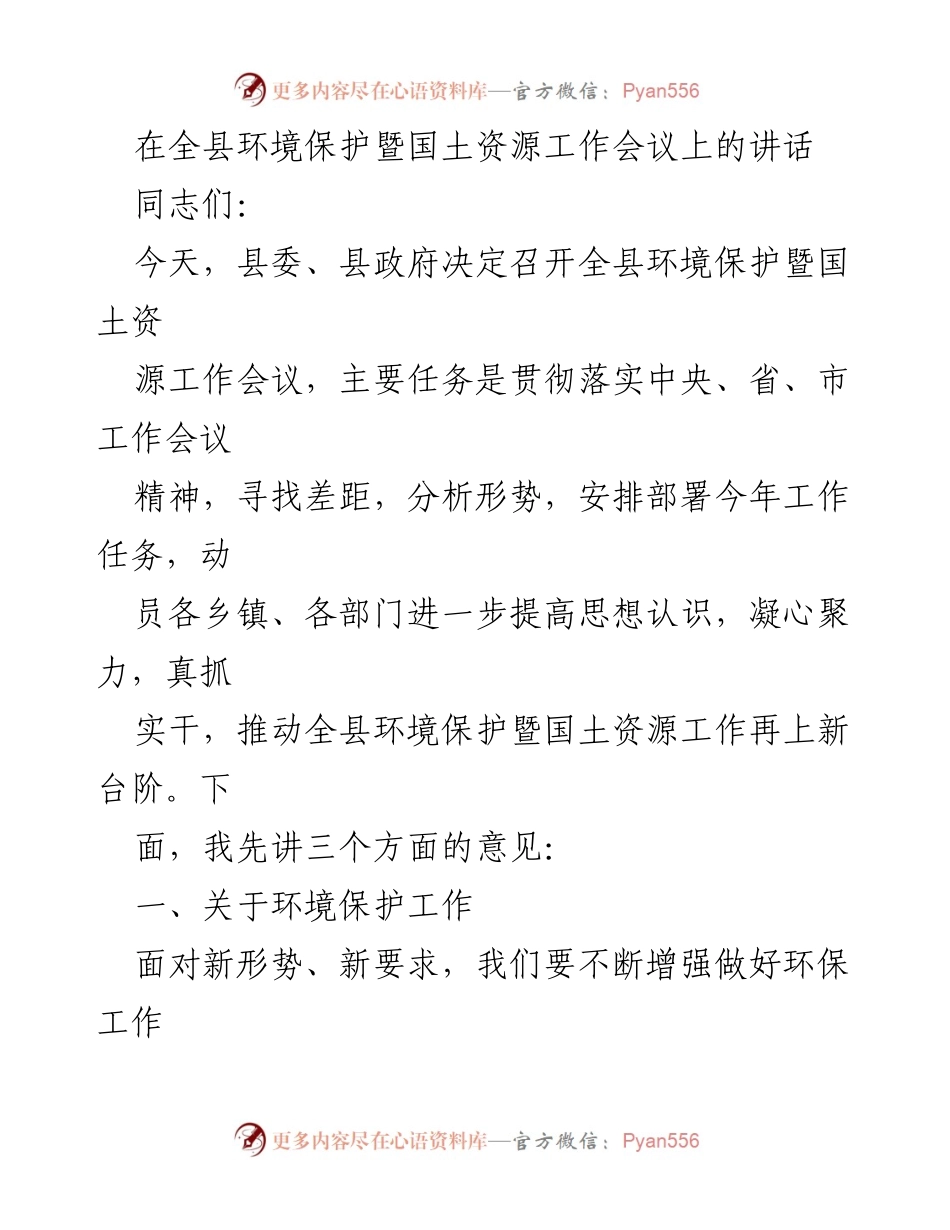[发言] 全县环境保护暨国土资源工作会议 - 强化绿色发展理念，推动环境保护工作再上新台阶.docx_第1页