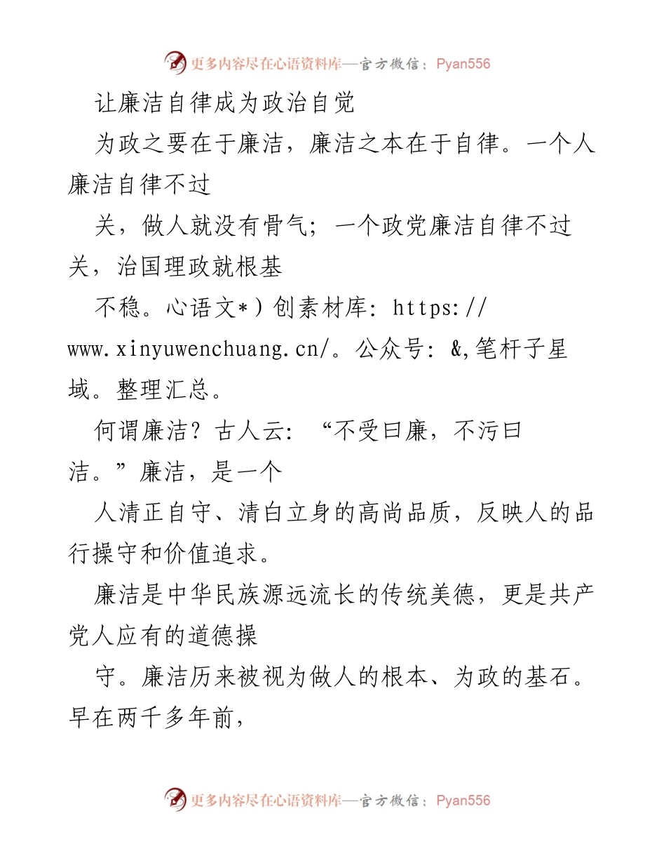 [发言] 党风廉政建设会议 - 让廉洁自律成为政治自觉.docx_第1页