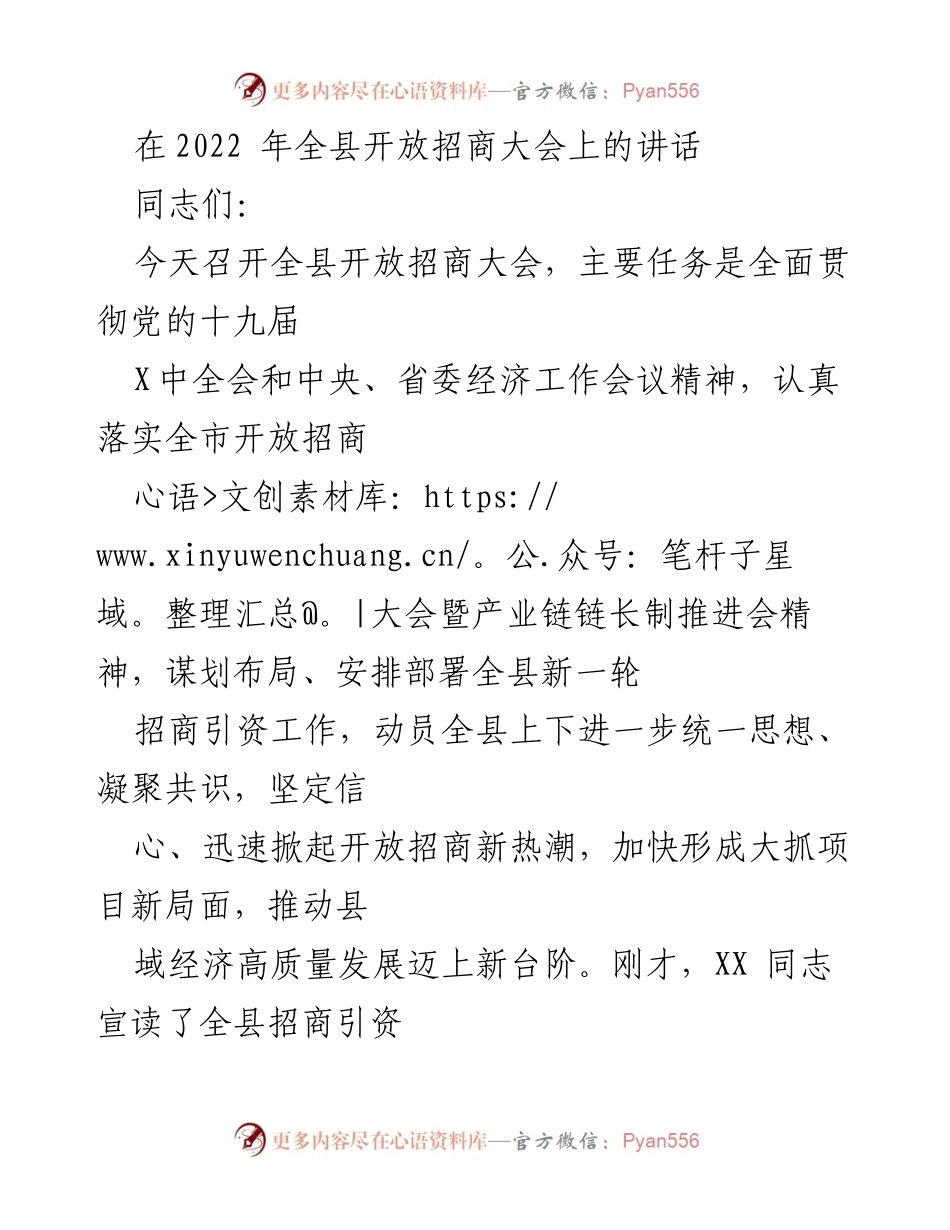 [发言] 全县开放招商大会 - 加快招商引资，推动经济高质量发展.docx_第1页