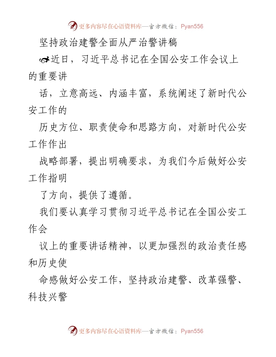 [发言] 全国公安工作会议 - 坚持政治建警与从严治警的重要性.docx_第1页