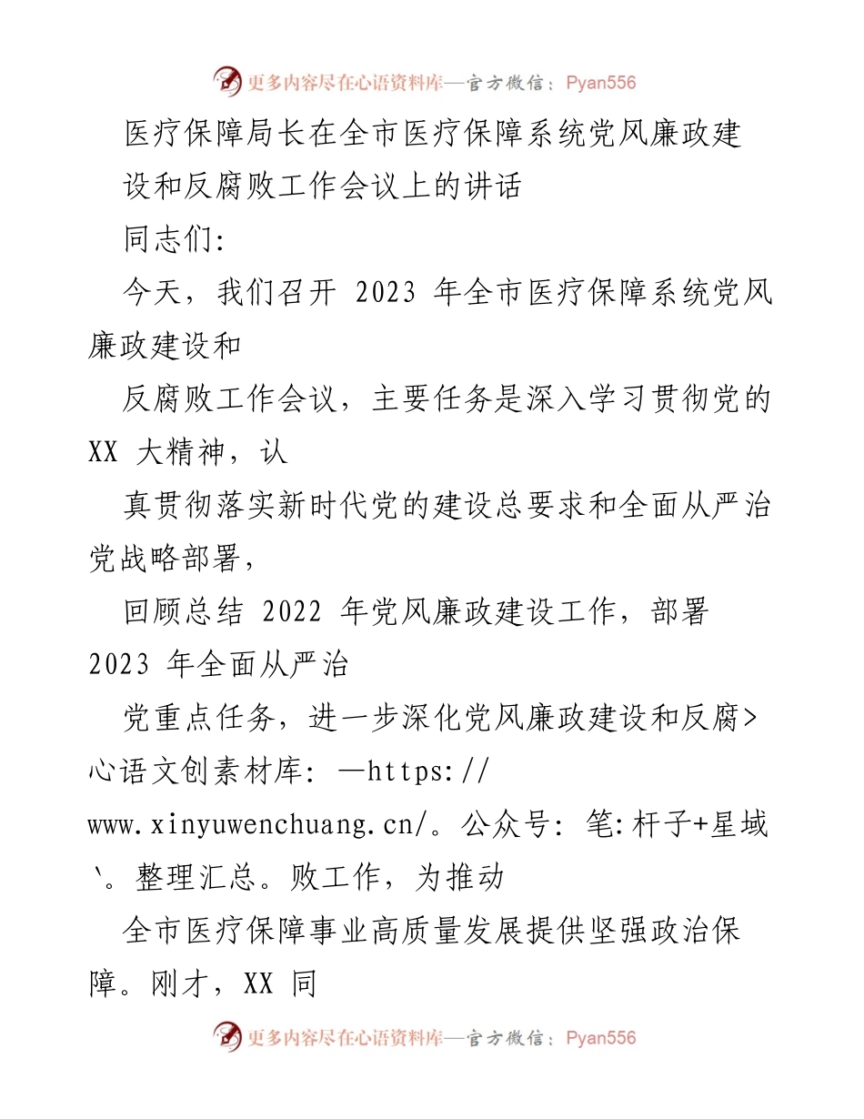 [发言] 全市医疗保障系统党风廉政建设和反腐败工作会议 - 加强政治引领与理论武装，推动医疗保障高质量发展.docx_第1页