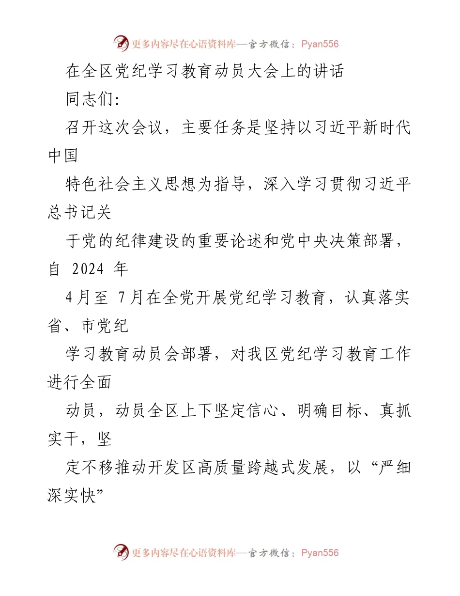 [发言] 全区党纪学习教育动员大会 - 深入推进党纪学习教育，坚定信心推动高质量发展.docx_第1页