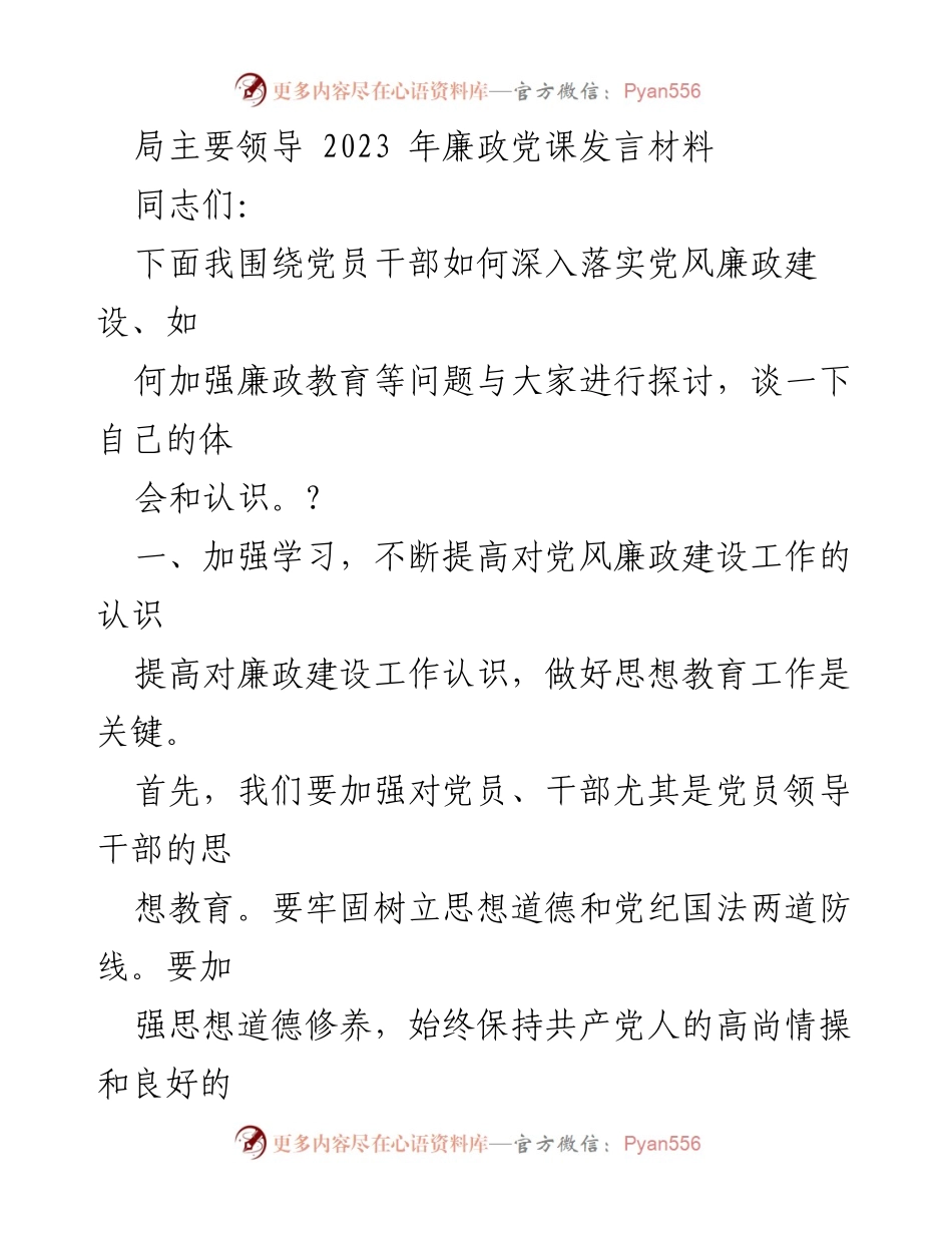 [发言] 党风廉政建设会议 - 加强廉政教育，筑牢反腐防线.docx_第1页