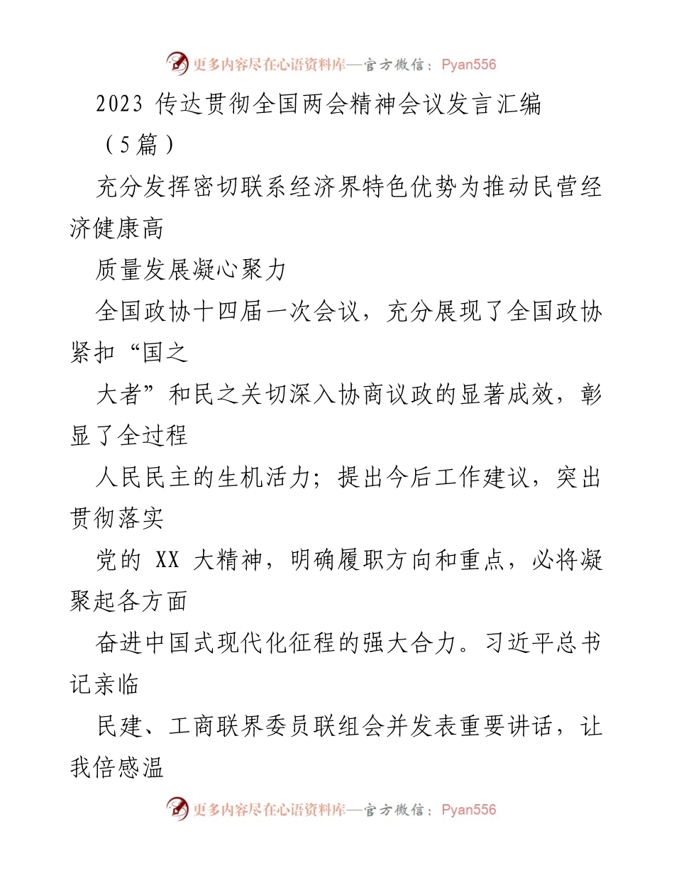 [发言] 全国两会精神传达会议 - 深入学习贯彻全国两会精神，推动民营经济高质量发展.docx_第1页