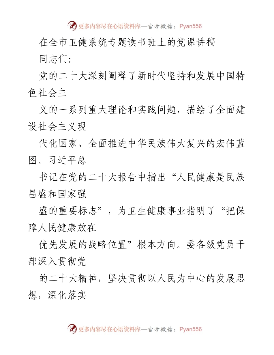 [发言] 全市卫健系统专题读书班 - 深入学习贯彻党的二十大精神，推动卫生健康事业高质量发展.docx_第1页
