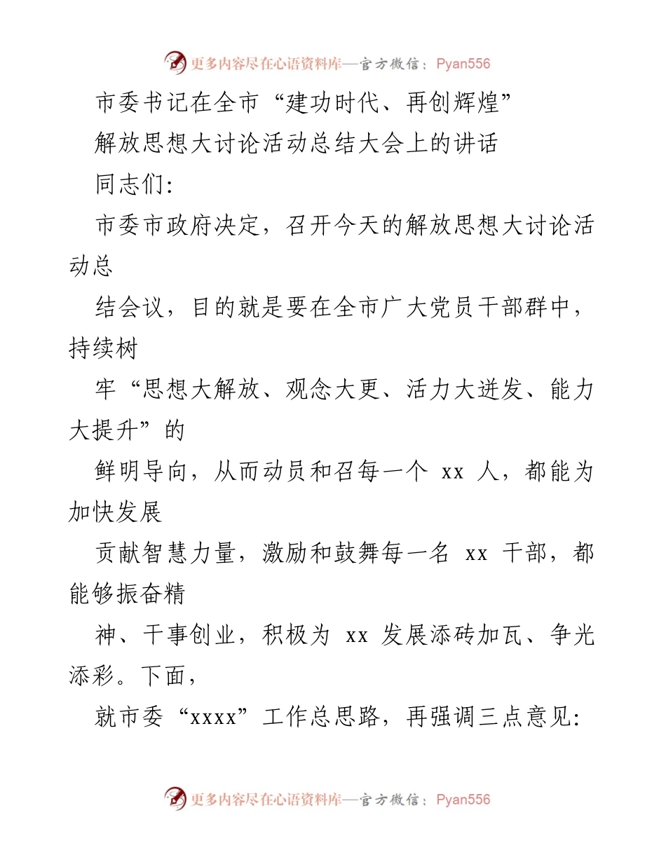 [发言] 全市“建功时代、再创辉煌”解放思想大讨论活动总结大会 - 加强思想解放，推动高质量发展.docx_第1页