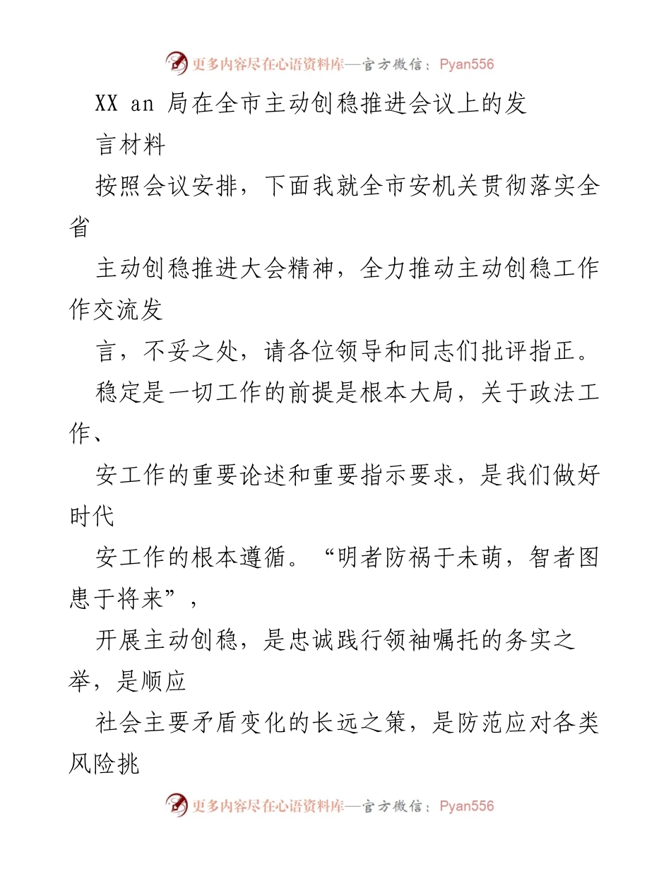 [发言] 全市主动创稳推进会议 - 全市安机关贯彻落实主动创稳工作发言材料.docx_第1页
