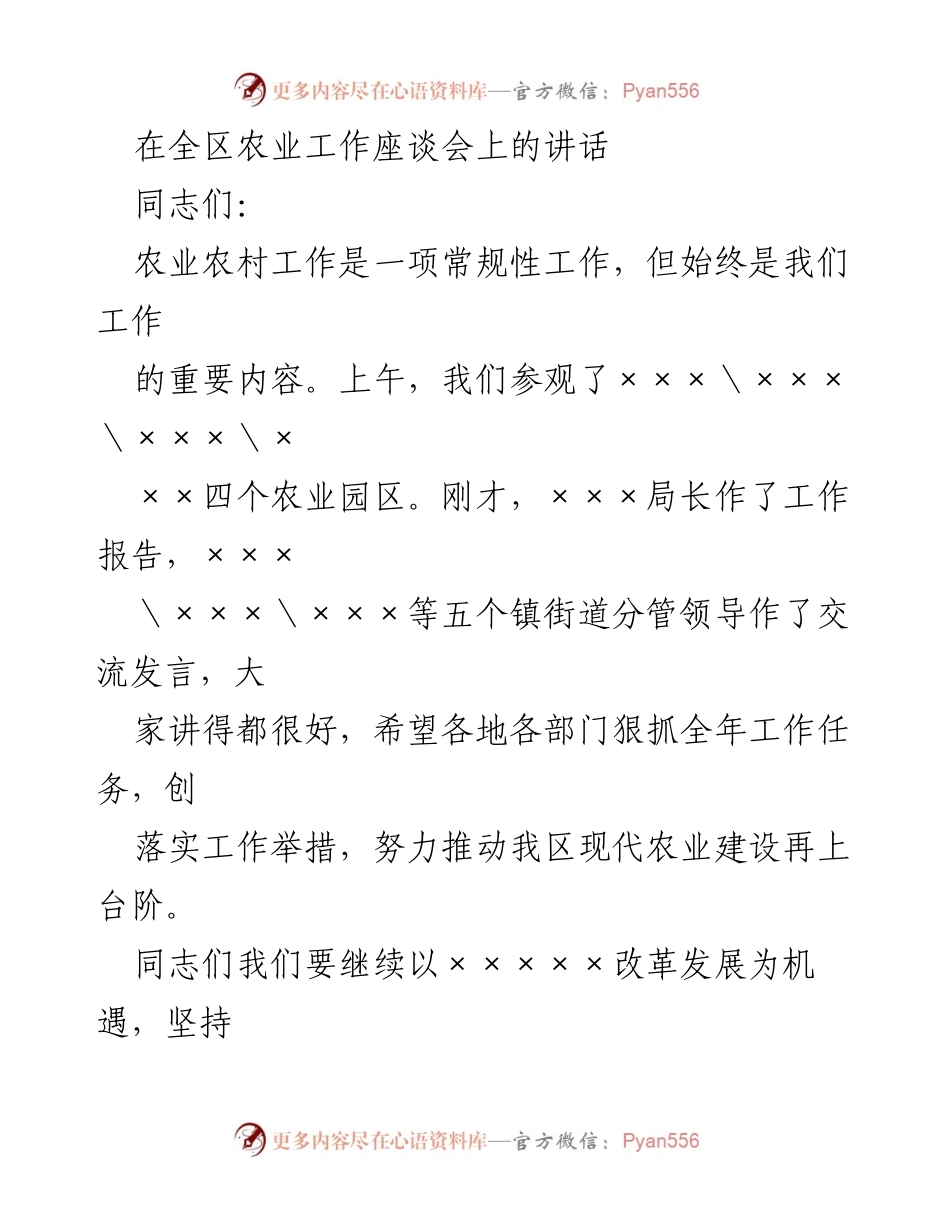 [发言] 全区农业工作座谈会 - 加快现代农业建设，推动农村发展新局面.docx_第1页