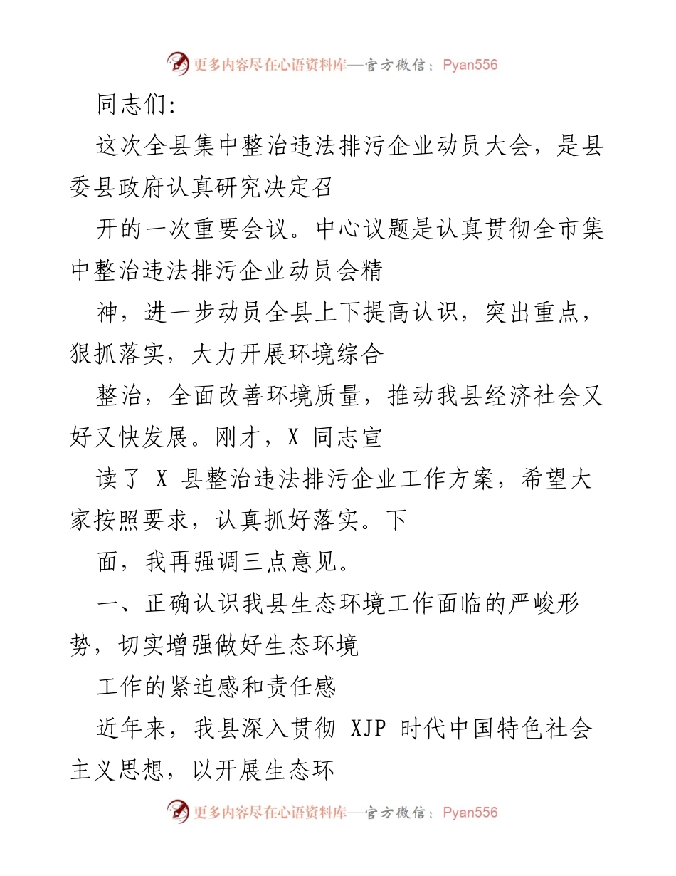 [发言] 全县集中整治违法排污企业动员大会 - 加强生态环境保护，严厉整治违法排污企业.docx_第1页