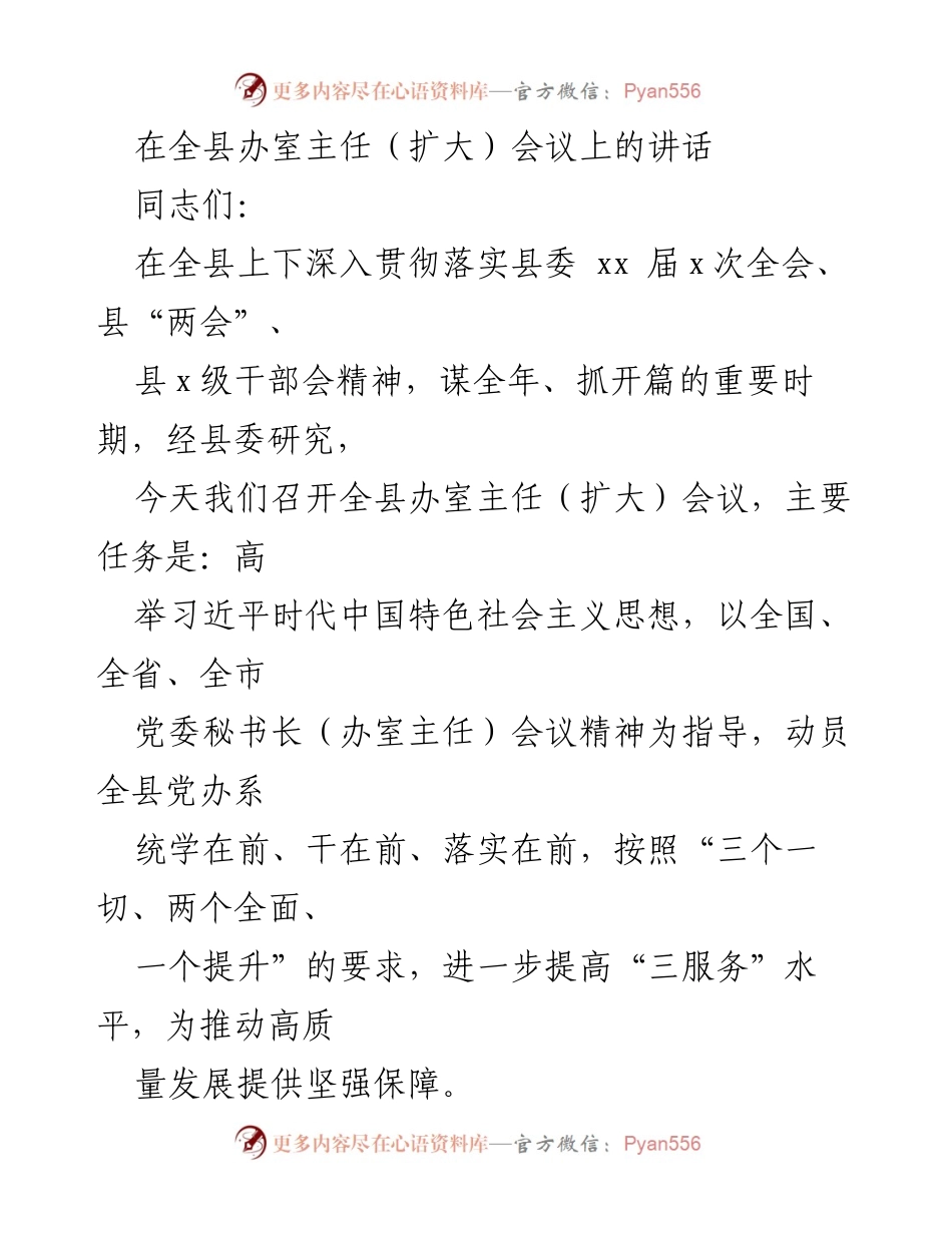 [发言] 全县办室主任（扩大）会议 - 强化“三服务” 保障高质量发展.docx_第1页