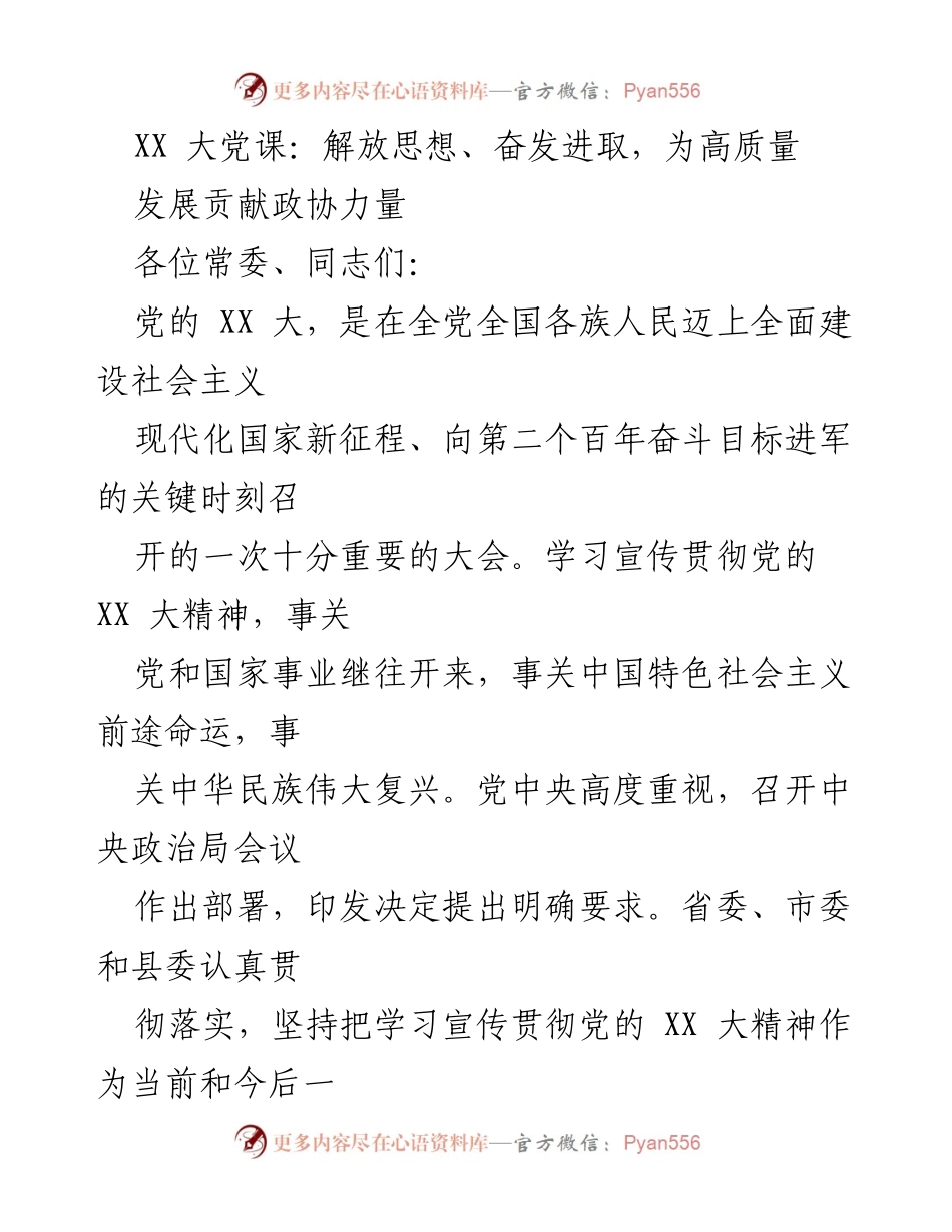 [发言] 党课宣讲 - 深入学习党的XX大精神，奋发进取贡献政协力量.docx_第1页