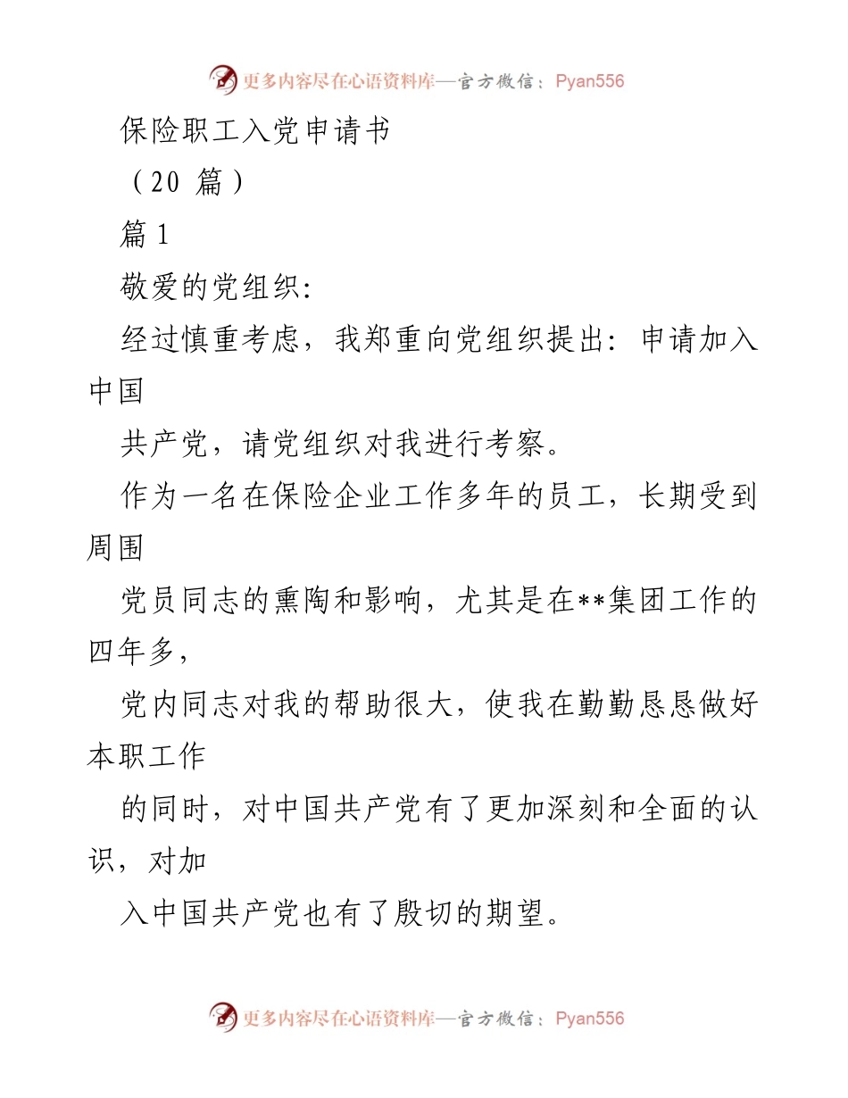 [发言] 入党申请 - 申请加入中国共产党心得体会.docx_第1页