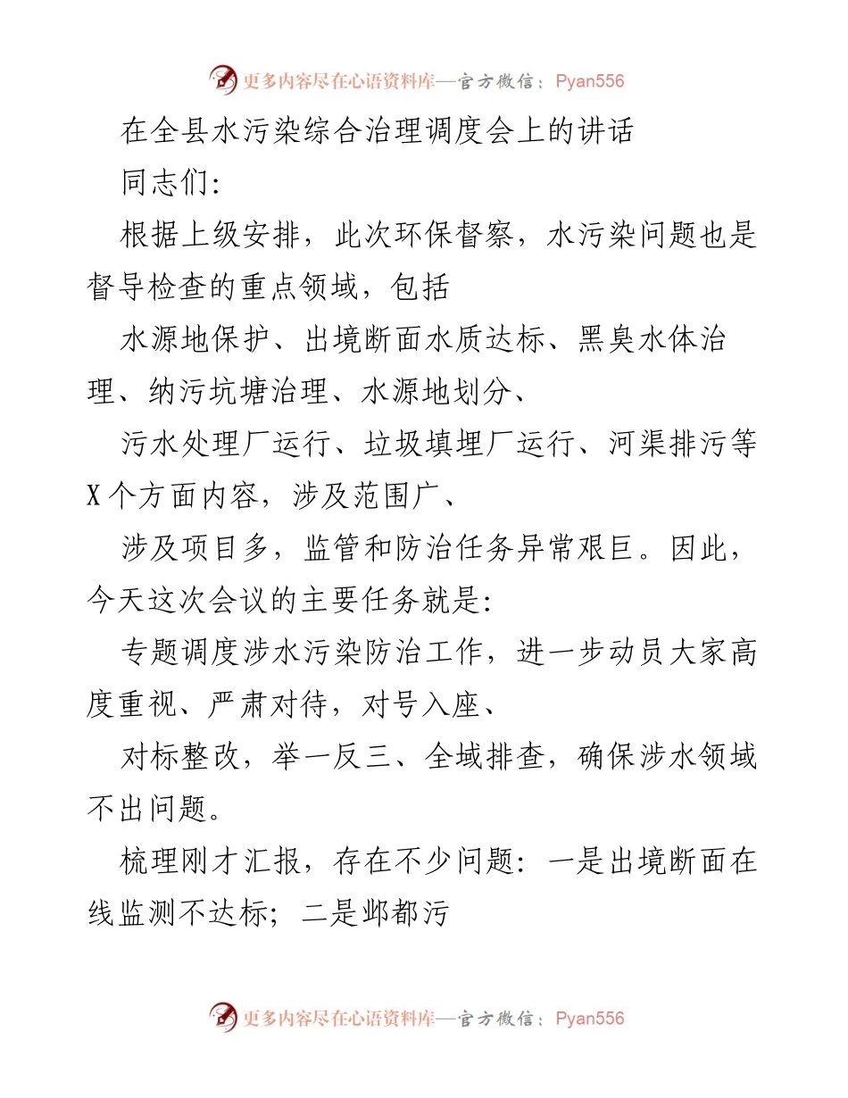 [发言] 全县水污染综合治理调度会 - 强化水污染防治，确保饮水安全与生态文明.docx_第1页