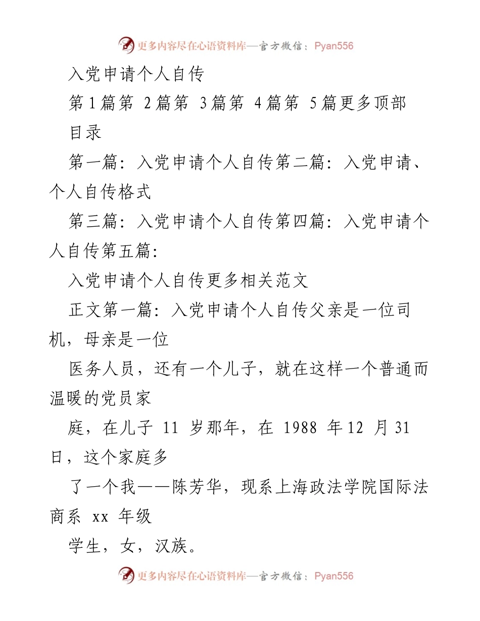 [发言] 入党申请 - 入党申请个人自传：成长与信仰的旅程.docx_第1页