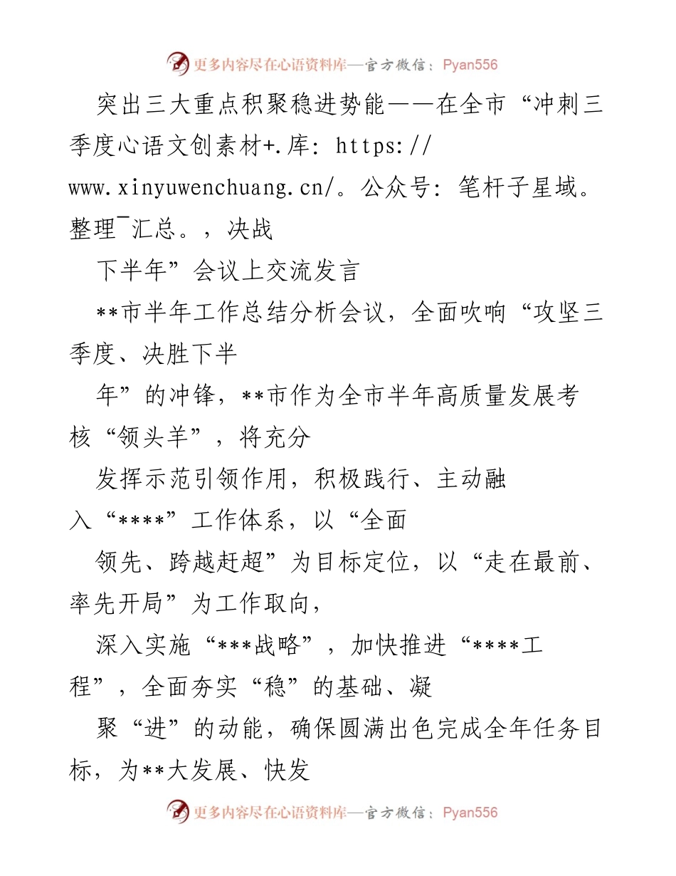 [发言] 全市“冲刺三季度，决战下半年”会议 - 突出三大重点，推动经济高质量发展.docx_第1页